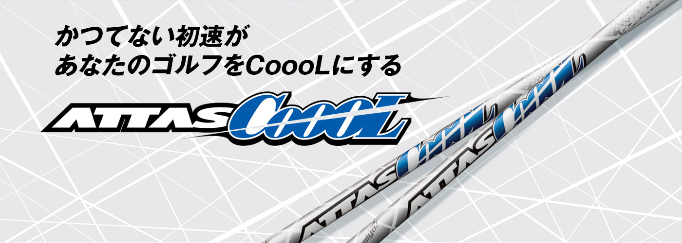 アッタスシャフト(ATTAS9 CoooL)を抽選で10名様へプレゼント