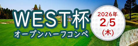 2/5 WEST杯オープンハーフコンペ