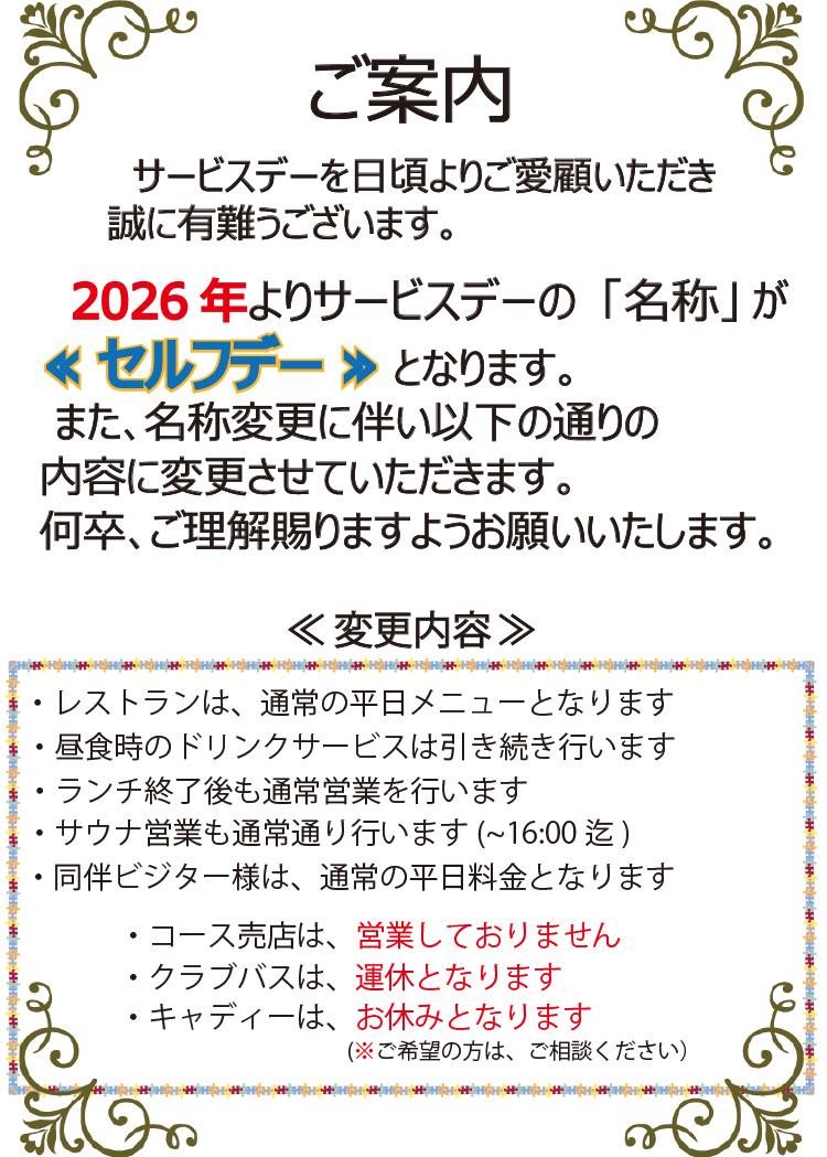 サービスデーの変更のご案内